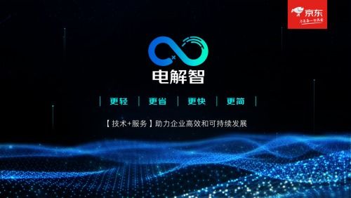 京東企業業務推出技術服務品牌“電解智”，助力企業數字化轉型