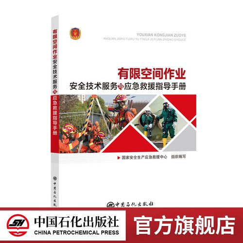 有限空間作業安全技術服務與應急救援指導手冊 9787511